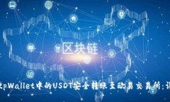 如何将tpWallet中的USDT安全转账至欧易交易所：详