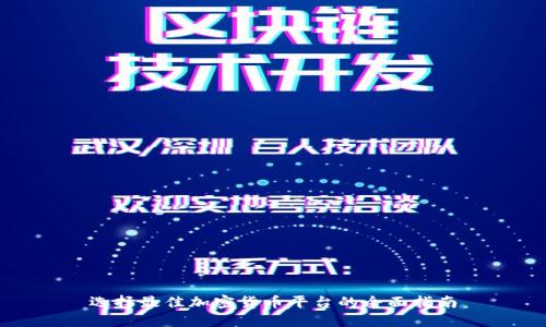 选择最佳加密货币平台的全面指南