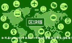 : 如何在tpWallet中添加ETHW链？完整教程与常见问题
