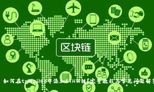 : 如何在tpWallet中添加ETHW链？完整教程与常见问题解答