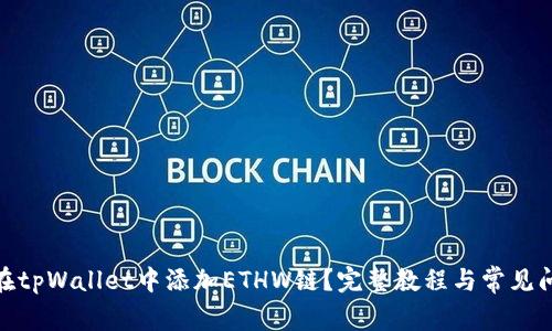 : 如何在tpWallet中添加ETHW链？完整教程与常见问题解答