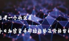 思考一个的优质今日加密