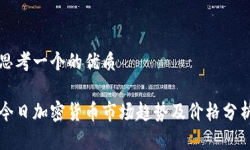 思考一个的优质

今日加密货币市场趋势及价格分析