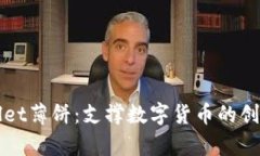 深入解析tpWallet薄饼：支撑数字货币的创新钱包解