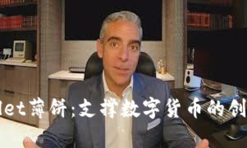 深入解析tpWallet薄饼：支撑数字货币的创新钱包解决方案