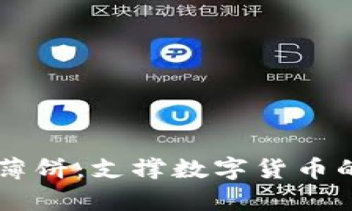 深入解析tpWallet薄饼：支撑数字货币的创新钱包解决方案