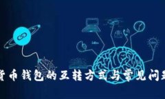 数字货币钱包的互转方式