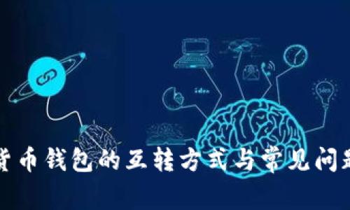 数字货币钱包的互转方式与常见问题解析