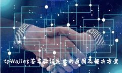 tpWallet签名验证失败的原因及解决方案