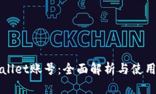 tpWallet账号：全面解析与使用指南
