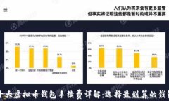 十大虚拟币钱包手续费详