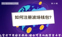 IM钱包官方下载安装指南：安全可靠的数字货币管