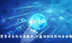 数字货币合约交易教程：
