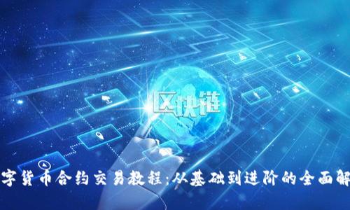 数字货币合约交易教程：从基础到进阶的全面解析