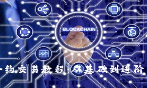 数字货币合约交易教程：从基础到进阶的全面解析