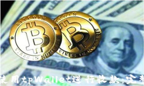 
如何使用tpWallet进行收款：完整指南