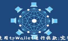 如何使用tpWallet进行收款：完整指南