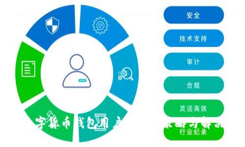 提升数字货币钱包用户体验的策略与解决方案
