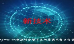 tpWallet提款时余额不足的原因及解决方案