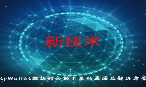 tpWallet提款时余额不足的原因及解决方案