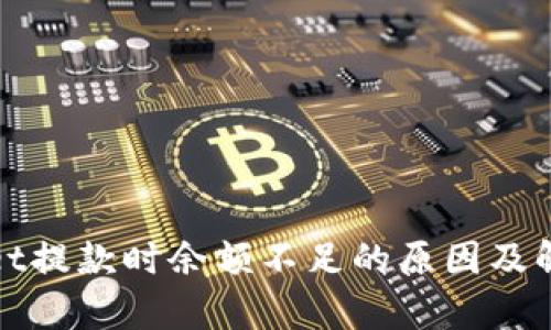 tpWallet提款时余额不足的原因及解决方案