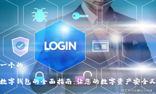 思考一个的

常用数字钱包的全面指南：让您的数字资产安全又便捷