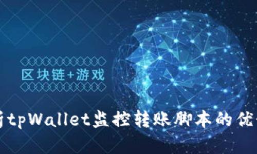 全面解析tpWallet监控转账脚本的优势与应用