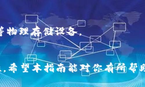    如何下载官方数字币钱包：完整指南  / 

 guanjianci  数字币钱包, 官方钱包下载, 加密货币, 安全数字钱包  /guanjianci 

在当今数字经济的快速发展中，数字币钱包作为存储和管理加密货币的重要工具，变得越来越重要。无论你是加密货币的新手，还是一个经验丰富的交易者，了解如何下载官方数字币钱包都是一个不可或缺的技能。在这一部分，我们将详细介绍数字币钱包的定义、官方数字币钱包的作用，以及下载官方数字币钱包的步骤和注意事项。

什么是数字币钱包？
数字币钱包是一种用于存储、发送和接收加密货币的应用程序或设备。它像一个虚拟的钱包，让用户能够管理他们的数字资产。数字币钱包通常可以分为几种类型，包括热钱包和冷钱包：
1. **热钱包**：这些钱包在线保存，便于快速交易和访问。热钱包适合日常的小额交易。
2. **冷钱包**：这些钱包离线保存，通常用于存储大额的加密货币，提供更高的安全性。冷钱包包括硬件钱包和纸钱包。
无论是哪种类型的钱包，用户在使用前都需确保钱包的安全性和官方性，以防止资金被盗或丢失。

官方数字币钱包的作用
官方数字币钱包通常由特定的数字货币团队或组织开发，提供更高的安全性和可靠性。使用官方钱包有以下几个优点：
1. **安全性高**：官方钱包通常会受到更严格的安全审查和更新，能更好地保护用户的资金。
2. **用户支持**：官方钱包通常提供客户服务和支持，遇到问题时，可以获得专业的帮助。
3. **功能丰富**：官方钱包常常集成了一些独特的功能，比如交易历史记录、资产管理等，能够为用户提供更好的使用体验。

如何下载官方数字币钱包
下面是下载官方数字币钱包的详细步骤：
1. **选择适合的数字币钱包**：首先，确定你需要下载的钱包类型。例如，如果你要管理比特币，可以选择比特币官方钱包，或其他支持比特币的官方钱包。
2. **访问官方网站**：不论是哪种数字币钱包，确保你访问的是该钱包的官方网站，以避免下载到恶意软件。可以在搜索引擎中输入钱包名称，并加上“官网”两个字进行搜索。
3. **选择合适的版本**：在官方网站上，通常会提供不同版本的下载链接，比如Windows、macOS、Linux、Android和iOS版本，根据你的设备选择相应的版本进行下载。
4. **下载钱包应用**：点击下载链接后，钱包应用会开始下载，等待下载完成。
5. **安装钱包**：下载完成后，双击安装文件，根据提示进行安装，注意阅读并接受相关的隐私政策和使用条款。
6. **创建或导入钱包**：安装完成后，打开钱包应用，选择创建新钱包或导入已有的钱包。如果是新钱包，系统会提供助记词或私钥，请务必妥善保管。
7. **完成钱包设置**：你需要设置密码、调整设置等，确保钱包的安全性。完成后，你就可以开始使用你的数字币钱包了。

常见问题解答

问题一：如何确保下载的钱包是官方版本？
在下载数字币钱包时，确保其为官方版非常重要。首先，你可以通过查看开发团队或公司的背景信息来确认钱包的合法性。此外，在社交媒体和加密货币相关的社区中，咨询其他用户的经验也很有帮助。一般而言，在官方论坛、社交平台（如Reddit, Twitter等）中获取其他用户的反馈是验证钱包安全性的有效方式。
此外，检查钱包的下载链接是否是HTTPS开头，确保网址是钱包的官方网站也是一项重要的安全措施。如果你对网站的真实性有疑虑，可以通过加密货币的官方渠道（如官方网站的公告）来确认最新的下载信息。
最后，不要下载任何通过邮件或社交平台链接提供的钱包软件，很多时候这可能是钓鱼链接。始终通过浏览器直接访问官方网页进行下载，保持警惕以保护你的资金。

问题二：下载钱包后如何保护我的数字资产？
在下载并安装数字币钱包后，保护资产的安全是每个用户都必须考虑的问题。以下是一些安全措施：
1. **设置强密码**：为你的钱包设置一个复杂且唯一的密码，包括字母、数字和符号，避免使用容易被猜测的信息。
2. **启用双重认证**：如果钱包支持双重认证（2FA），请务必启用。这可以在登录时提供额外的安全层。
3. **定期备份**：在创建钱包后立即备份你的私钥和助记词，并将其保存在安全的、隔离的地方。定期更新钱包信息时也要记得备份。
4. **保持软件更新**：确保你的钱包软件保持最新版本，开发者会不断更新软件以修复潜在的安全漏洞。
5. **使用冷钱包存储大额资产**：如果你持有大量的加密货币，考虑使用硬件钱包（冷钱包）存储，提供更高的安全性。


问题三：如何导入已有的钱包？
导入已有钱包的过程在不同钱包中有所不同，但一般过程中通常包括以下步骤：
1. **选择导入选项**：打开你的钱包应用，通常会提供“导入钱包”或“恢复钱包”的选项，选择该选项。
2. **输入助记词或私钥**：根据你之前记录的助记词或私钥，将其输入到指定区域。一定要小心输入，不要泄露给他人。
3. **设置新密码**：导入后，建议重新设置一个强密码，以确保安全。输入完成后，钱包通常会进行同步，并显示你的资产。
4. **确认资产情况**：登录后，检查你的资金和交易记录，确保一切正常。
需要注意的是，不同钱包软件的具体步骤和界面可能会有所不同，强烈建议用户在导入钱包时查阅官方文档或帮助页面，以获取准确的步骤指导。

问题四：如果我丢失了助记词或私钥，怎么办？
丢失助记词或私钥可能会导致无法访问你的钱包和资产，这是加密货币存储中最严重的问题之一。为了应对这种情况，有几个建议：
1. **尝试找回**：在某些情况下，如果你将助记词保存在某个电子文档或插纸上，可以尝试找回。检查常用地方、邮箱、云文件等可能的存储位置。
2. **使用恢复工具**：有一些专业的恢复工具可以尝试帮助找回丢失的助记词或私钥，但这样的方法风险较高，确保使用有良好信誉的工具。
3. **备份计划**：有一些钱包软件支持多种方式备份或恢复，如果你曾使用过其他备份方式，可以尝试这些方法。
4. **教训总结**：为了避免未来再次发生这类问题，建议用户保持良好的备份习惯，将助记词和私钥存储在多个安全的地方，甚至可以考虑使用保险箱等物理存储设备。
总之，丢失助记词或私钥是不可逆的，保护好这些信息是确保你的基金安全的关键。

综上所述，下载和使用官方数字币钱包是加密货币投资者的重要一步。理解钱包的功能和安全性，提高自我保护意识，能够大幅提升你的数字资产安全性。希望本指南能对你有所帮助，让你在数字货币的世界中更加顺利！