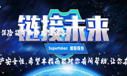    如何下载官方数字币钱包：完整指南  / 

 guanjianci  数字币钱包, 官方钱包下载, 加密货币, 安全数字钱包  /guanjianci 

在当今数字经济的快速发展中，数字币钱包作为存储和管理加密货币的重要工具，变得越来越重要。无论你是加密货币的新手，还是一个经验丰富的交易者，了解如何下载官方数字币钱包都是一个不可或缺的技能。在这一部分，我们将详细介绍数字币钱包的定义、官方数字币钱包的作用，以及下载官方数字币钱包的步骤和注意事项。

什么是数字币钱包？
数字币钱包是一种用于存储、发送和接收加密货币的应用程序或设备。它像一个虚拟的钱包，让用户能够管理他们的数字资产。数字币钱包通常可以分为几种类型，包括热钱包和冷钱包：
1. **热钱包**：这些钱包在线保存，便于快速交易和访问。热钱包适合日常的小额交易。
2. **冷钱包**：这些钱包离线保存，通常用于存储大额的加密货币，提供更高的安全性。冷钱包包括硬件钱包和纸钱包。
无论是哪种类型的钱包，用户在使用前都需确保钱包的安全性和官方性，以防止资金被盗或丢失。

官方数字币钱包的作用
官方数字币钱包通常由特定的数字货币团队或组织开发，提供更高的安全性和可靠性。使用官方钱包有以下几个优点：
1. **安全性高**：官方钱包通常会受到更严格的安全审查和更新，能更好地保护用户的资金。
2. **用户支持**：官方钱包通常提供客户服务和支持，遇到问题时，可以获得专业的帮助。
3. **功能丰富**：官方钱包常常集成了一些独特的功能，比如交易历史记录、资产管理等，能够为用户提供更好的使用体验。

如何下载官方数字币钱包
下面是下载官方数字币钱包的详细步骤：
1. **选择适合的数字币钱包**：首先，确定你需要下载的钱包类型。例如，如果你要管理比特币，可以选择比特币官方钱包，或其他支持比特币的官方钱包。
2. **访问官方网站**：不论是哪种数字币钱包，确保你访问的是该钱包的官方网站，以避免下载到恶意软件。可以在搜索引擎中输入钱包名称，并加上“官网”两个字进行搜索。
3. **选择合适的版本**：在官方网站上，通常会提供不同版本的下载链接，比如Windows、macOS、Linux、Android和iOS版本，根据你的设备选择相应的版本进行下载。
4. **下载钱包应用**：点击下载链接后，钱包应用会开始下载，等待下载完成。
5. **安装钱包**：下载完成后，双击安装文件，根据提示进行安装，注意阅读并接受相关的隐私政策和使用条款。
6. **创建或导入钱包**：安装完成后，打开钱包应用，选择创建新钱包或导入已有的钱包。如果是新钱包，系统会提供助记词或私钥，请务必妥善保管。
7. **完成钱包设置**：你需要设置密码、调整设置等，确保钱包的安全性。完成后，你就可以开始使用你的数字币钱包了。

常见问题解答

问题一：如何确保下载的钱包是官方版本？
在下载数字币钱包时，确保其为官方版非常重要。首先，你可以通过查看开发团队或公司的背景信息来确认钱包的合法性。此外，在社交媒体和加密货币相关的社区中，咨询其他用户的经验也很有帮助。一般而言，在官方论坛、社交平台（如Reddit, Twitter等）中获取其他用户的反馈是验证钱包安全性的有效方式。
此外，检查钱包的下载链接是否是HTTPS开头，确保网址是钱包的官方网站也是一项重要的安全措施。如果你对网站的真实性有疑虑，可以通过加密货币的官方渠道（如官方网站的公告）来确认最新的下载信息。
最后，不要下载任何通过邮件或社交平台链接提供的钱包软件，很多时候这可能是钓鱼链接。始终通过浏览器直接访问官方网页进行下载，保持警惕以保护你的资金。

问题二：下载钱包后如何保护我的数字资产？
在下载并安装数字币钱包后，保护资产的安全是每个用户都必须考虑的问题。以下是一些安全措施：
1. **设置强密码**：为你的钱包设置一个复杂且唯一的密码，包括字母、数字和符号，避免使用容易被猜测的信息。
2. **启用双重认证**：如果钱包支持双重认证（2FA），请务必启用。这可以在登录时提供额外的安全层。
3. **定期备份**：在创建钱包后立即备份你的私钥和助记词，并将其保存在安全的、隔离的地方。定期更新钱包信息时也要记得备份。
4. **保持软件更新**：确保你的钱包软件保持最新版本，开发者会不断更新软件以修复潜在的安全漏洞。
5. **使用冷钱包存储大额资产**：如果你持有大量的加密货币，考虑使用硬件钱包（冷钱包）存储，提供更高的安全性。


问题三：如何导入已有的钱包？
导入已有钱包的过程在不同钱包中有所不同，但一般过程中通常包括以下步骤：
1. **选择导入选项**：打开你的钱包应用，通常会提供“导入钱包”或“恢复钱包”的选项，选择该选项。
2. **输入助记词或私钥**：根据你之前记录的助记词或私钥，将其输入到指定区域。一定要小心输入，不要泄露给他人。
3. **设置新密码**：导入后，建议重新设置一个强密码，以确保安全。输入完成后，钱包通常会进行同步，并显示你的资产。
4. **确认资产情况**：登录后，检查你的资金和交易记录，确保一切正常。
需要注意的是，不同钱包软件的具体步骤和界面可能会有所不同，强烈建议用户在导入钱包时查阅官方文档或帮助页面，以获取准确的步骤指导。

问题四：如果我丢失了助记词或私钥，怎么办？
丢失助记词或私钥可能会导致无法访问你的钱包和资产，这是加密货币存储中最严重的问题之一。为了应对这种情况，有几个建议：
1. **尝试找回**：在某些情况下，如果你将助记词保存在某个电子文档或插纸上，可以尝试找回。检查常用地方、邮箱、云文件等可能的存储位置。
2. **使用恢复工具**：有一些专业的恢复工具可以尝试帮助找回丢失的助记词或私钥，但这样的方法风险较高，确保使用有良好信誉的工具。
3. **备份计划**：有一些钱包软件支持多种方式备份或恢复，如果你曾使用过其他备份方式，可以尝试这些方法。
4. **教训总结**：为了避免未来再次发生这类问题，建议用户保持良好的备份习惯，将助记词和私钥存储在多个安全的地方，甚至可以考虑使用保险箱等物理存储设备。
总之，丢失助记词或私钥是不可逆的，保护好这些信息是确保你的基金安全的关键。

综上所述，下载和使用官方数字币钱包是加密货币投资者的重要一步。理解钱包的功能和安全性，提高自我保护意识，能够大幅提升你的数字资产安全性。希望本指南能对你有所帮助，让你在数字货币的世界中更加顺利！