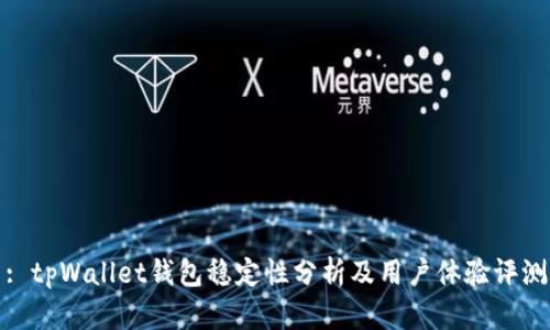 : tpWallet钱包稳定性分析及用户体验评测