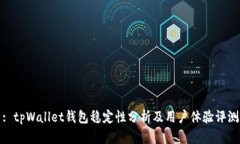 : tpWallet钱包稳定性分析及
