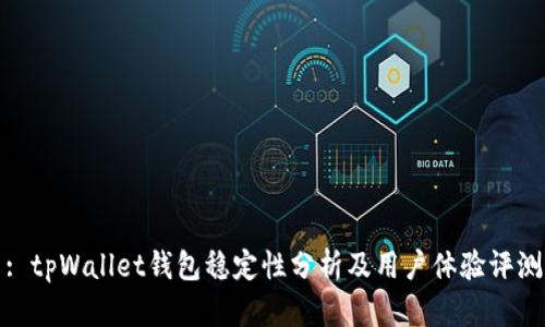 : tpWallet钱包稳定性分析及用户体验评测