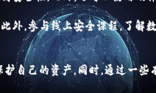 prettyTitletpWallet精准伪装地址诈骗：识别与防范全解析/prettyTitle
keywordstpWallet, 诈骗, 伪装地址, 数字货币安全/keywords

引言
随着数字货币的迅猛发展，越来越多的人开始进入这个市场。tpWallet作为一款功能强大的数字货币钱包，受到很多用户的青睐。然而，在这个繁荣的市场背后，诈骗活动也层出不穷，其中之一便是“精准伪装地址诈骗”。本文将详细解析这种诈骗手法的原理、识别方式及其防范措施，并提出相关的问题供读者更深入思考。

精准伪装地址诈骗的原理
精准伪装地址诈骗是一种利用用户对钱包地址的不熟悉，采用特定手段将用户输入的正确地址替换为诈骗者的地址，从而导致用户资产损失的诈骗形式。这类诈骗通常涉及社交工程学，攻击者常常通过伪装成可信赖的渠道或人物获取用户的信任。

在这种情况下，用户可能在某个社交平台上看到了有关tpWallet的新功能介绍，或是接受到某个朋友分享的链接，以至于进入一个与tpWallet相似的网站。在用户不知情的情况下，输入的钱包地址可能会遭到篡改，最终将用户的资金转入诈骗者的账户。

如何识别精准伪装地址诈骗
为了保护自己免受精准伪装地址诈骗的侵害，用户需要学会识别一些常见的迹象。首先，用户在下载wallet软件时，应该确保从官方网站下载，而不是通过不明链接。其次，用户在输入地址或进行交易时，应该仔细核对地址的每个字符，确保没有任何附加或替换的字符。尤其是在手机或电脑上使用复制-粘贴功能时，容易导致地址的意外改变。

除此之外，用户还应该定期查看自己的交易记录，及时发现任何异常的活动。如果发现资金被转出而自己并未授权，则应立即采取措施，例如联系客服，冻结账户，并报警处理。

如何防范精准伪装地址诈骗
为了有效预防精准伪装地址诈骗，用户需要保持高度警惕。首先，使用双重身份验证，确保即使账户密码泄露也不会导致资金损失。其次，用户可以使用正规的安全软件，定期扫描潜在的安全隐患。同时，进行敏感交易时，尽量避免在公共场合的Wi-Fi环境下进行，以降低被网络钓鱼的风险。

此外，用户还应该提高自己的信息安全意识，提高对网络安全知识的认知。例如，了解常见的过滤器和反恶意软件的使用，确保设备系统的更新，以防止安全漏洞的出现。

可能相关的问题
1. 如何判断tpWallet是否被攻击？
2. 在发现诈骗后，我该如何处理？
3. 为什么精准伪装地址诈骗这么难以识别？
4. 有哪些工具可以帮助提升数字资产的安全性？

问题一：如何判断tpWallet是否被攻击？
判断tpWallet是否被攻击，首先要关注一些明显的迹象。比如，账户的交易记录是否和自己预期的相符。如果发现任何不明交易，或者资金异常减少，第一时间就要怀疑自己是否受到攻击。其次，用户可以检查自己的设备和软件更新情况，确保没有任何异常的应用程序运行。

另外，建议定期更改密码，并查看账户的安全设置，确保双重身份验证等安全措施已落实。关注官方公告和社区的讨论，了解是否存在针对tpWallet的最新攻击情况。如果一段时间内多位用户反映类似问题，那么很可能表明tpWallet正遭受攻击。

问题二：在发现诈骗后，我该如何处理？
一旦发现自己可能成为精准伪装地址诈骗的受害者，用户首先要做的就是冷静判断情况。尽量保持冷静，记录下所有与诈骗相关的信息，包括转账的地址、日期和时间等。同时，可以通过tpWallet的官方客服反馈情况，申请技术协助。

如果损失金额较大，建议立即报警，并提供相关证据。在社交平台或论坛上向其他用户告知此事件，防止更多的用户上当受骗。最后，不要再进行任何未知的交易，保持账户静止，等待专业指导后再做决定。

问题三：为什么精准伪装地址诈骗这么难以识别？
精准伪装地址诈骗之所以难以识别，主要是因为它利用了人们的信任和常见行为模式。很多用户在进行交易时，往往只能关注钱包地址的一部分，而诈骗者会在细微之处进行修改。例如，由“0”替换成“o”或是“1”替换成“l”等，这种方式非常隐蔽，普通用户很难察觉。

此外，网络环境的复杂性也增加了识别的难度。很多诈骗者会制造出与原平台极为相似的网站，通过伪装吸引用户进入，导致用户产生信任，从而轻易输入信息。这些非常规的骗局往往让人措手不及。

问题四：有哪些工具可以帮助提升数字资产的安全性？
提升数字资产安全性，用户可以利用多种工具和技术。首先，双重身份验证是保护账户的有效方法之一。用户在设置钱包时，可以选择启用双重身份验证，提高安全性。此外，还可以使用硬件钱包，它将用户的私钥保存在一个物理设备中，防止网络攻击。

安全软件也是有效的保护工具。安装反病毒软件和防火墙，可以防止恶意程序的侵入，提升设备的安全性。定期更新软件包，保障自己免受已知漏洞的影响。此外，参与线上安全课程，了解数字资产的风险和防范措施，可以更能有效提高安全保护意识。

总结
精准伪装地址诈骗是一种风险日益上升的网络欺诈行为，用户在使用tpWallet以及其他数字货币钱包时，应该时刻保持警惕，加强对交易信息的验证，以保护自己的资产。同时，通过一些有效的工具和安全措施，可以大幅降低遭遇诈骗的风险。希望本文能够对您提升数字安全意识有所帮助。