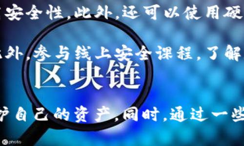 prettyTitletpWallet精准伪装地址诈骗：识别与防范全解析/prettyTitle
keywordstpWallet, 诈骗, 伪装地址, 数字货币安全/keywords

引言
随着数字货币的迅猛发展，越来越多的人开始进入这个市场。tpWallet作为一款功能强大的数字货币钱包，受到很多用户的青睐。然而，在这个繁荣的市场背后，诈骗活动也层出不穷，其中之一便是“精准伪装地址诈骗”。本文将详细解析这种诈骗手法的原理、识别方式及其防范措施，并提出相关的问题供读者更深入思考。

精准伪装地址诈骗的原理
精准伪装地址诈骗是一种利用用户对钱包地址的不熟悉，采用特定手段将用户输入的正确地址替换为诈骗者的地址，从而导致用户资产损失的诈骗形式。这类诈骗通常涉及社交工程学，攻击者常常通过伪装成可信赖的渠道或人物获取用户的信任。

在这种情况下，用户可能在某个社交平台上看到了有关tpWallet的新功能介绍，或是接受到某个朋友分享的链接，以至于进入一个与tpWallet相似的网站。在用户不知情的情况下，输入的钱包地址可能会遭到篡改，最终将用户的资金转入诈骗者的账户。

如何识别精准伪装地址诈骗
为了保护自己免受精准伪装地址诈骗的侵害，用户需要学会识别一些常见的迹象。首先，用户在下载wallet软件时，应该确保从官方网站下载，而不是通过不明链接。其次，用户在输入地址或进行交易时，应该仔细核对地址的每个字符，确保没有任何附加或替换的字符。尤其是在手机或电脑上使用复制-粘贴功能时，容易导致地址的意外改变。

除此之外，用户还应该定期查看自己的交易记录，及时发现任何异常的活动。如果发现资金被转出而自己并未授权，则应立即采取措施，例如联系客服，冻结账户，并报警处理。

如何防范精准伪装地址诈骗
为了有效预防精准伪装地址诈骗，用户需要保持高度警惕。首先，使用双重身份验证，确保即使账户密码泄露也不会导致资金损失。其次，用户可以使用正规的安全软件，定期扫描潜在的安全隐患。同时，进行敏感交易时，尽量避免在公共场合的Wi-Fi环境下进行，以降低被网络钓鱼的风险。

此外，用户还应该提高自己的信息安全意识，提高对网络安全知识的认知。例如，了解常见的过滤器和反恶意软件的使用，确保设备系统的更新，以防止安全漏洞的出现。

可能相关的问题
1. 如何判断tpWallet是否被攻击？
2. 在发现诈骗后，我该如何处理？
3. 为什么精准伪装地址诈骗这么难以识别？
4. 有哪些工具可以帮助提升数字资产的安全性？

问题一：如何判断tpWallet是否被攻击？
判断tpWallet是否被攻击，首先要关注一些明显的迹象。比如，账户的交易记录是否和自己预期的相符。如果发现任何不明交易，或者资金异常减少，第一时间就要怀疑自己是否受到攻击。其次，用户可以检查自己的设备和软件更新情况，确保没有任何异常的应用程序运行。

另外，建议定期更改密码，并查看账户的安全设置，确保双重身份验证等安全措施已落实。关注官方公告和社区的讨论，了解是否存在针对tpWallet的最新攻击情况。如果一段时间内多位用户反映类似问题，那么很可能表明tpWallet正遭受攻击。

问题二：在发现诈骗后，我该如何处理？
一旦发现自己可能成为精准伪装地址诈骗的受害者，用户首先要做的就是冷静判断情况。尽量保持冷静，记录下所有与诈骗相关的信息，包括转账的地址、日期和时间等。同时，可以通过tpWallet的官方客服反馈情况，申请技术协助。

如果损失金额较大，建议立即报警，并提供相关证据。在社交平台或论坛上向其他用户告知此事件，防止更多的用户上当受骗。最后，不要再进行任何未知的交易，保持账户静止，等待专业指导后再做决定。

问题三：为什么精准伪装地址诈骗这么难以识别？
精准伪装地址诈骗之所以难以识别，主要是因为它利用了人们的信任和常见行为模式。很多用户在进行交易时，往往只能关注钱包地址的一部分，而诈骗者会在细微之处进行修改。例如，由“0”替换成“o”或是“1”替换成“l”等，这种方式非常隐蔽，普通用户很难察觉。

此外，网络环境的复杂性也增加了识别的难度。很多诈骗者会制造出与原平台极为相似的网站，通过伪装吸引用户进入，导致用户产生信任，从而轻易输入信息。这些非常规的骗局往往让人措手不及。

问题四：有哪些工具可以帮助提升数字资产的安全性？
提升数字资产安全性，用户可以利用多种工具和技术。首先，双重身份验证是保护账户的有效方法之一。用户在设置钱包时，可以选择启用双重身份验证，提高安全性。此外，还可以使用硬件钱包，它将用户的私钥保存在一个物理设备中，防止网络攻击。

安全软件也是有效的保护工具。安装反病毒软件和防火墙，可以防止恶意程序的侵入，提升设备的安全性。定期更新软件包，保障自己免受已知漏洞的影响。此外，参与线上安全课程，了解数字资产的风险和防范措施，可以更能有效提高安全保护意识。

总结
精准伪装地址诈骗是一种风险日益上升的网络欺诈行为，用户在使用tpWallet以及其他数字货币钱包时，应该时刻保持警惕，加强对交易信息的验证，以保护自己的资产。同时，通过一些有效的工具和安全措施，可以大幅降低遭遇诈骗的风险。希望本文能够对您提升数字安全意识有所帮助。