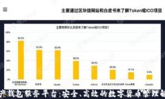 数字资产钱包服务平台：