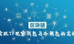如何实现TP观察钱包与冷钱