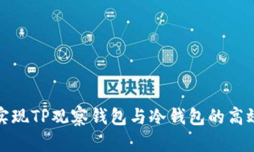 如何实现TP观察钱包与冷钱包的高效联动