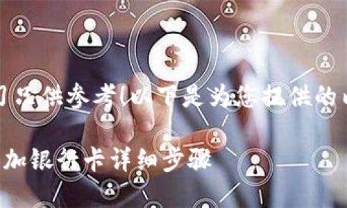 临时抱佛脚，辅助学习只供参考！以下是为您提供的内容框架和示例内容：

如何在钱能钱包中添加银行卡详细步骤