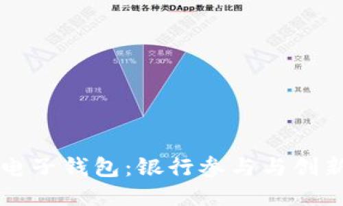 区块链电子钱包：银行参与与创新的未来