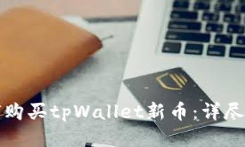 如何购买tpWallet新币：详尽指南