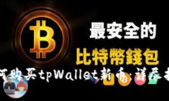 如何购买tpWallet新币：详尽