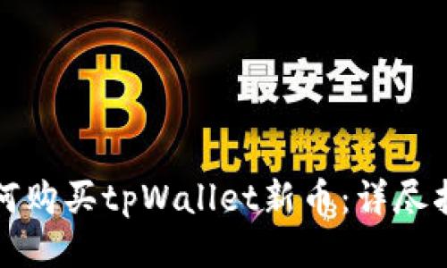 如何购买tpWallet新币：详尽指南