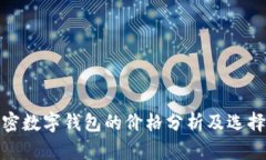 : 加密数字钱包的价格分析
