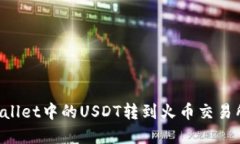 如何将tpWallet中的USDT转到