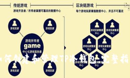 如何创建和管理TP冷钱包：完整指南
