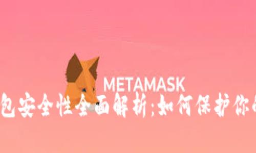 优质
加密货币钱包安全性全面解析：如何保护你的数字资产？