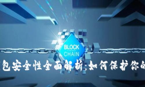 优质
加密货币钱包安全性全面解析：如何保护你的数字资产？