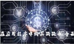 如何在应用程序中购买狗