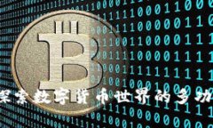 tpWallet：探索数字货币世界的多功能钱包选择