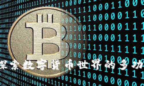 tpWallet：探索数字货币世界的多功能钱包选择